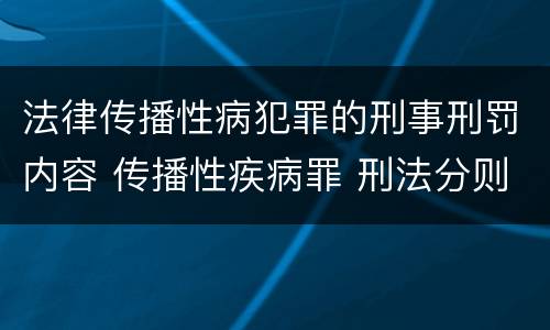 法律传播性病犯罪的刑事刑罚内容 传播性疾病罪 刑法分则