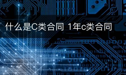 什么是C类合同 1年c类合同