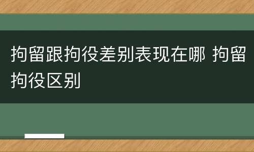 拘留跟拘役差别表现在哪 拘留拘役区别