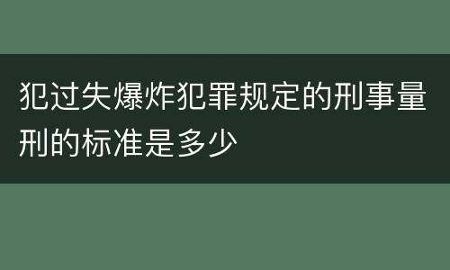 犯过失爆炸犯罪规定的刑事量刑的标准是多少