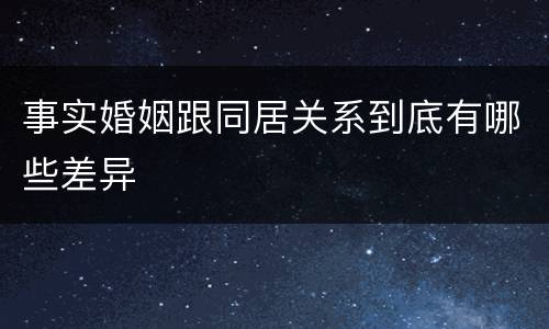 事实婚姻跟同居关系到底有哪些差异