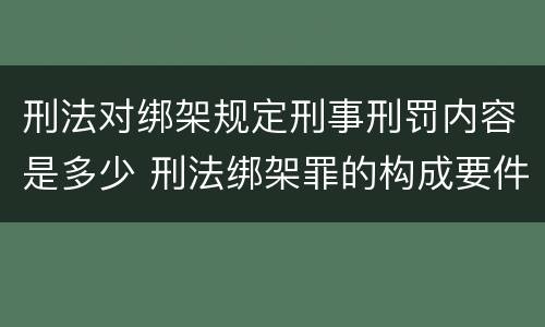 刑法对绑架规定刑事刑罚内容是多少 刑法绑架罪的构成要件