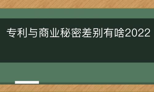 专利与商业秘密差别有啥2022