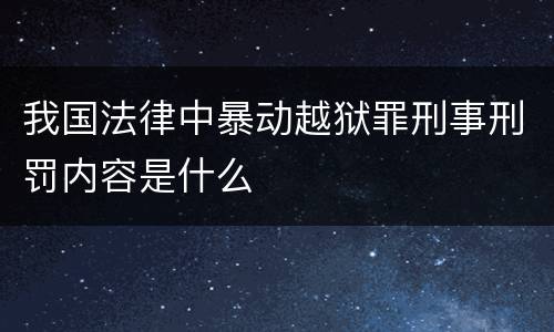 我国法律中暴动越狱罪刑事刑罚内容是什么