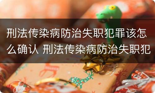 刑法传染病防治失职犯罪该怎么确认 刑法传染病防治失职犯罪该怎么确认呢