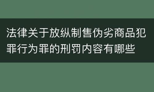 法律关于放纵制售伪劣商品犯罪行为罪的刑罚内容有哪些