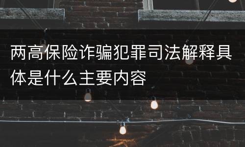 两高保险诈骗犯罪司法解释具体是什么主要内容