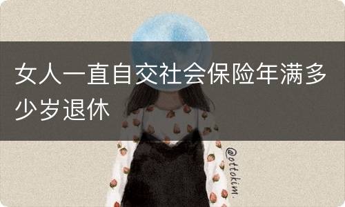 女人一直自交社会保险年满多少岁退休