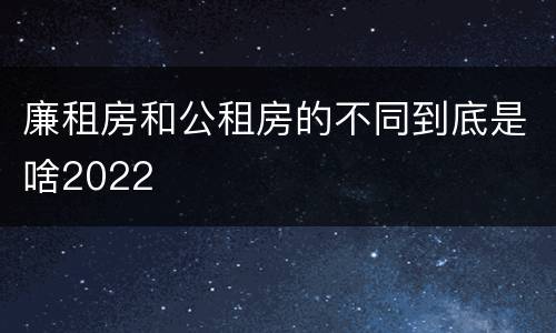 廉租房和公租房的不同到底是啥2022