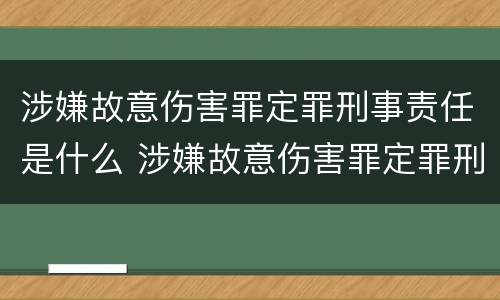 涉嫌故意伤害罪定罪刑事责任是什么 涉嫌故意伤害罪定罪刑事责任是什么意思