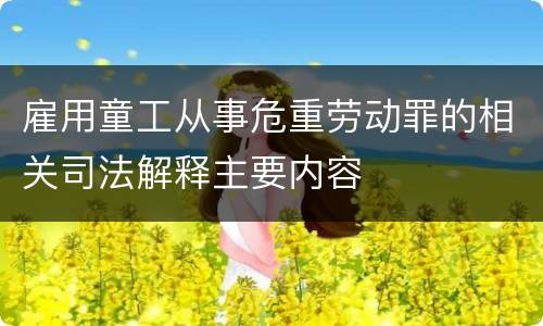 雇用童工从事危重劳动罪的相关司法解释主要内容