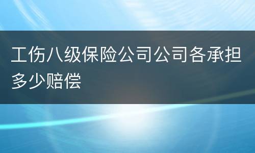 工伤八级保险公司公司各承担多少赔偿