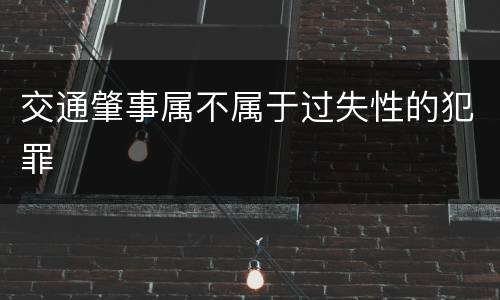 交通肇事属不属于过失性的犯罪