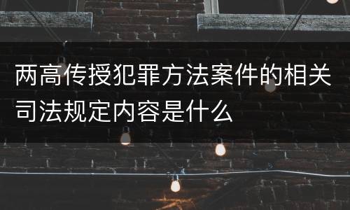 两高传授犯罪方法案件的相关司法规定内容是什么