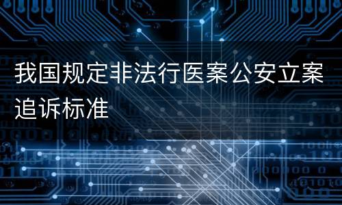 我国规定非法行医案公安立案追诉标准