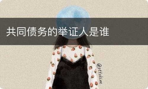 共同债务的举证人是谁