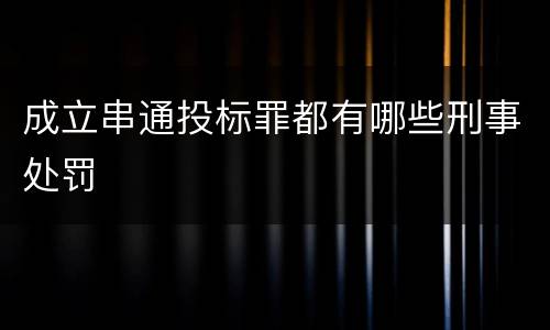 成立串通投标罪都有哪些刑事处罚