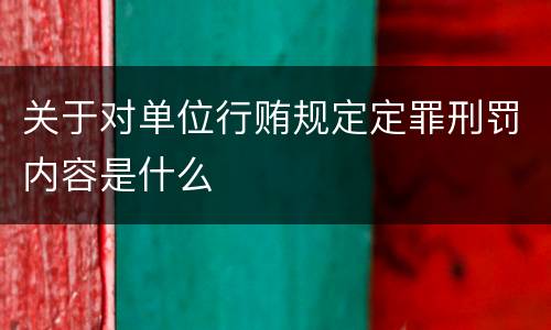 关于对单位行贿规定定罪刑罚内容是什么