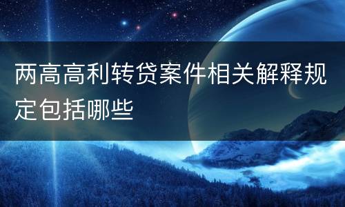 两高高利转贷案件相关解释规定包括哪些