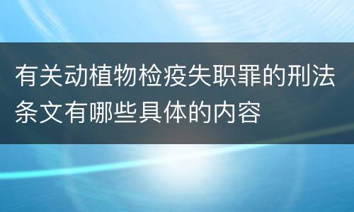 有关动植物检疫失职罪的刑法条文有哪些具体的内容