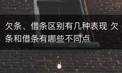 欠条、借条区别有几种表现 欠条和借条有哪些不同点