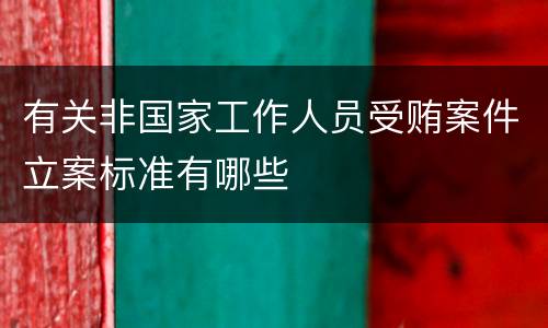 有关非国家工作人员受贿案件立案标准有哪些