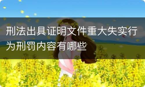 刑法出具证明文件重大失实行为刑罚内容有哪些