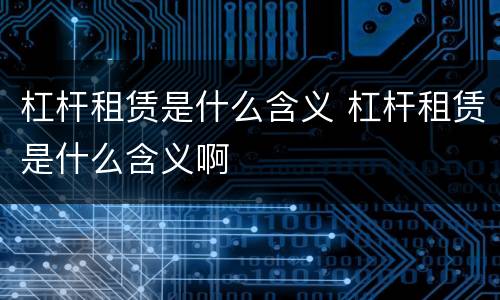 杠杆租赁是什么含义 杠杆租赁是什么含义啊