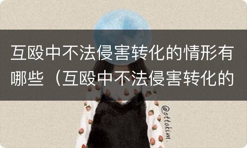互殴中不法侵害转化的情形有哪些（互殴中不法侵害转化的情形有哪些内容）