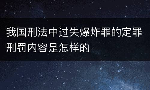 我国刑法中过失爆炸罪的定罪刑罚内容是怎样的