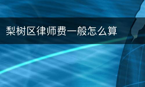 梨树区律师费一般怎么算