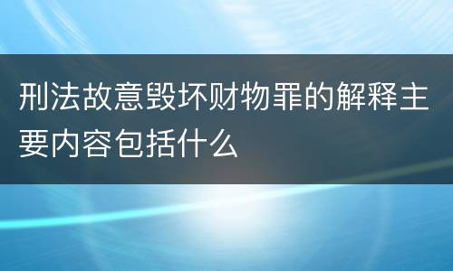 刑法故意毁坏财物罪的解释主要内容包括什么