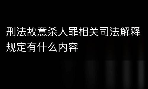 刑法故意杀人罪相关司法解释规定有什么内容