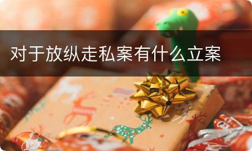 对于放纵走私案有什么立案