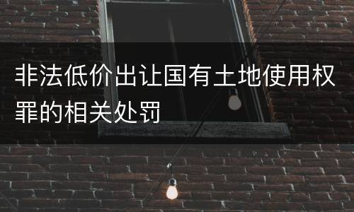 非法低价出让国有土地使用权罪的相关处罚