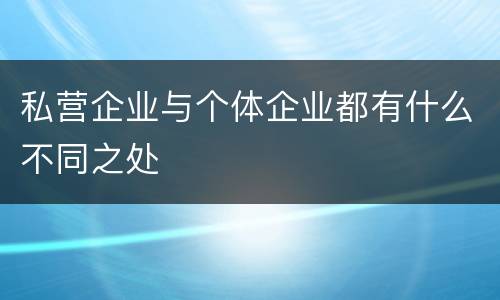 私营企业与个体企业都有什么不同之处