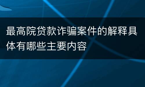 最高院贷款诈骗案件的解释具体有哪些主要内容