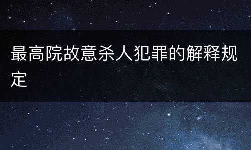 最高院故意杀人犯罪的解释规定
