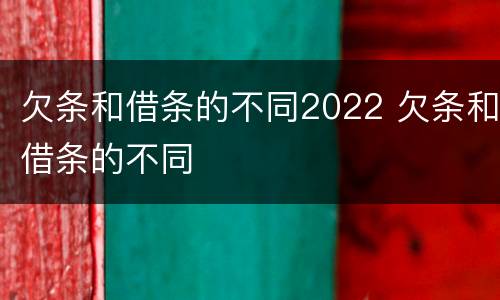 欠条和借条的不同2022 欠条和借条的不同