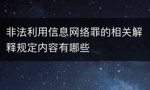 非法利用信息网络罪的相关解释规定内容有哪些