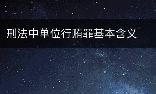 刑法中单位行贿罪基本含义