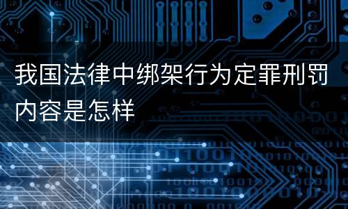 我国法律中绑架行为定罪刑罚内容是怎样