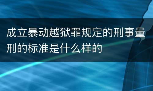 成立暴动越狱罪规定的刑事量刑的标准是什么样的
