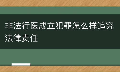 非法行医成立犯罪怎么样追究法律责任