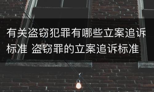有关盗窃犯罪有哪些立案追诉标准 盗窃罪的立案追诉标准
