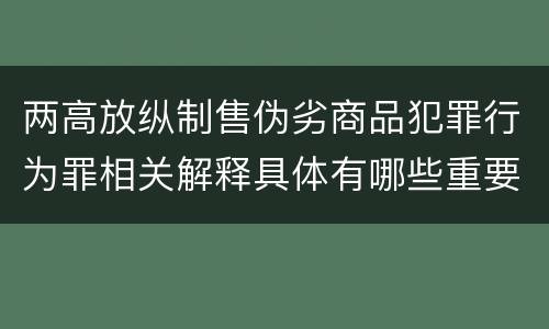 两高放纵制售伪劣商品犯罪行为罪相关解释具体有哪些重要规定