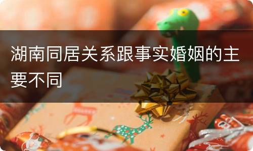 湖南同居关系跟事实婚姻的主要不同