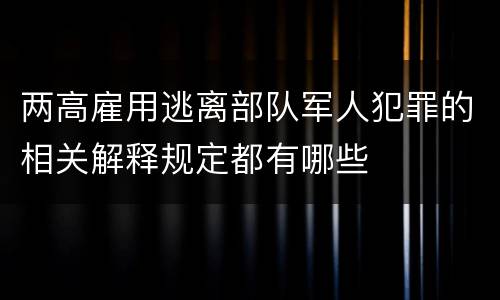 两高雇用逃离部队军人犯罪的相关解释规定都有哪些
