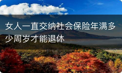 女人一直交纳社会保险年满多少周岁才能退休