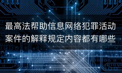 最高法帮助信息网络犯罪活动案件的解释规定内容都有哪些